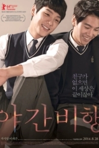 Постер Ночной рейс (Yaganbihaeng)