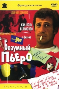 Постер Безумный Пьеро (Pierrot le fou)