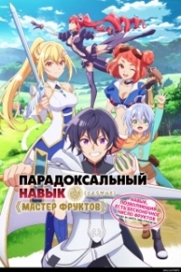 Постер Парадоксальный навык «Мастер фруктов»: Навык, позволяющий есть бесконечное число фруктов (правда, вы умрёте, лишь откусив их) (Hazure Skill 