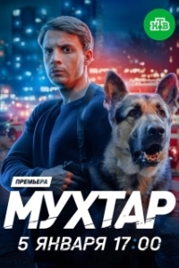 Постер Мухтар. Он вернулся 