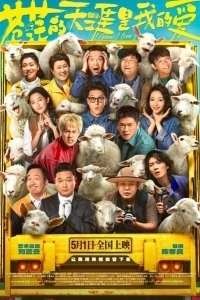 Постер Люблю бескрайние поля (Cang mang de tian ya shi wo de ai)