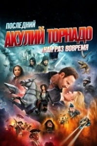 Постер Последний акулий торнадо: Как раз вовремя (Sharknado 6 - The Last Sharknado: It's About Time)