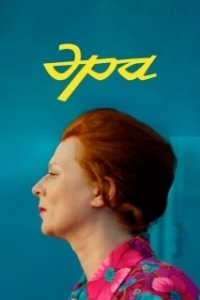 Постер Эра 