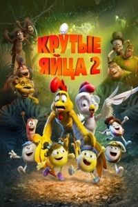 Постер Крутые яйца 2 (Un rescate de huevitos)