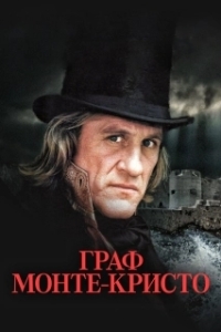 Постер Граф Монте-Кристо (Le Comte de Monte Cristo)