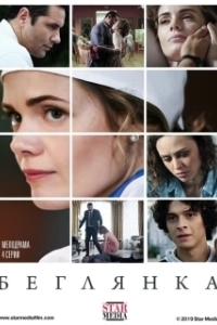 Постер Беглянка (Втікачка)