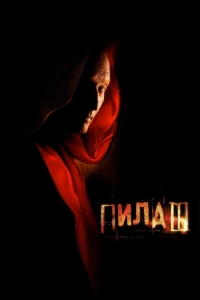 Постер Пила 3 (Saw III)