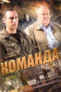 Постер Команда 