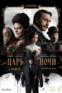 Постер Царь ночи 