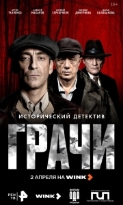 Постер Грачи (Грачи)