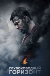 Постер Глубоководный горизонт (Deepwater Horizon)