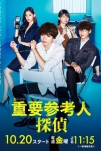 Постер Важный свидетель, частный детектив (Juyo sankounin tantei)