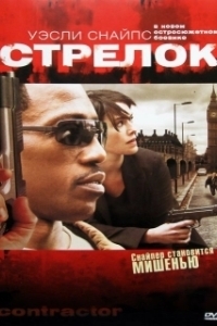 Постер Стрелок (The Contractor)
