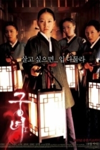 Постер Дворцовые тени (Gungnyeo)