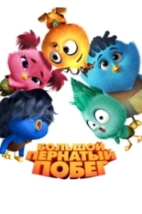 Постер Большой пернатый побег (Out of the Nest)