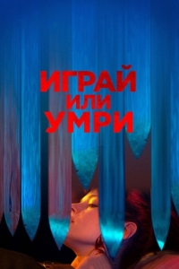 Постер Играй или умри (Play or Die)