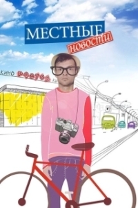 Постер Местные новости 