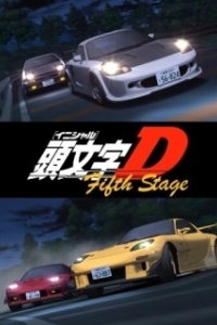 Постер Инициал Ди (Initial D: Fifth Stage)