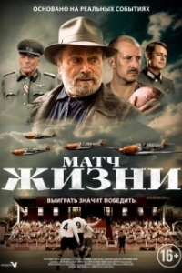 Постер Матч (The Match)