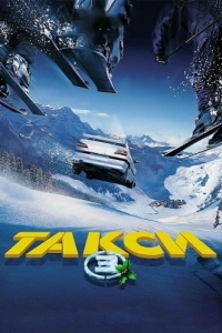 Постер Такси 3 (Taxi 3)