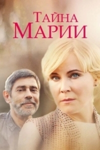 Постер Тайна Марии 