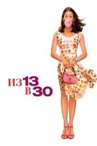 Постер Из 13 в 30 (13 Going on 30)