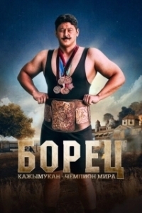Постер Борец. Кажымукан – чемпион мира (Қажымұқан)