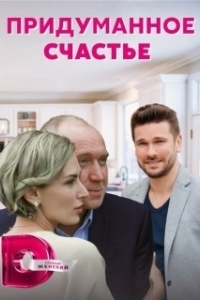 Постер Придуманное счастье 