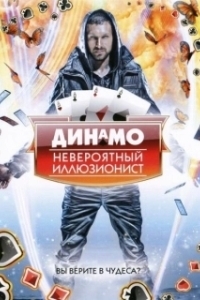 Постер Динамо: Невероятный иллюзионист (Dynamo: Magician Impossible)