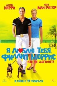 Постер Я люблю тебя, Филлип Моррис (I Love You Phillip Morris)