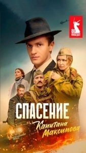 Постер Спасение капитана Максимова 