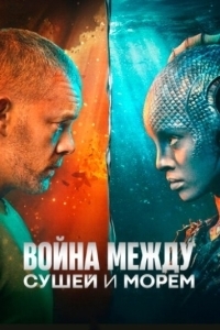 Постер Война между сушей и морем (The War Between the Land and the Sea)