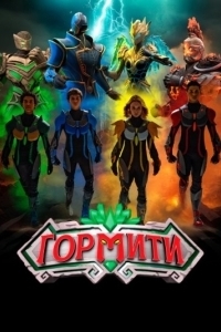 Постер Гормити: Новая эра (Gormiti: The New Era)