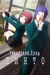 Постер Токийский гуль: Пинто (Tokyo Ghoul: Pinto)