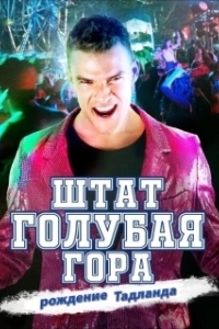 Постер Штат Блу Маунтин: Восстание Тадлэнда (Blue Mountain State: The Rise of Thadland)