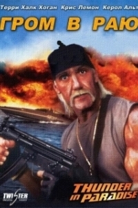 Постер Гром в раю (Thunder in Paradise)