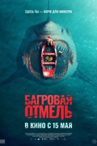 Постер Багровая отмель (Fear Below)
