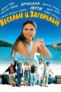 Постер Веселые и загорелые (Friends Forever)