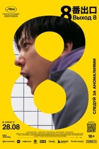 Постер Выход 8 (8ban Deguchi)
