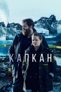 Постер Капкан (Ófærð)