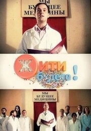 Постер Жить будете! 