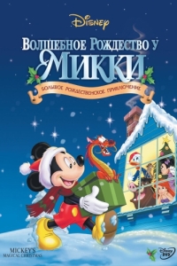 Постер Волшебное Рождество у Микки (Mickey's Magical Christmas: Snowed in at the House of Mouse)