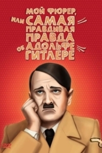 Постер Мой Фюрер, или Самая правдивая правда об Адольфе Гитлере (Mein Führer: The Truly Truest Truth About Adolf Hitler)