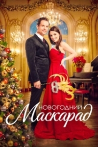 Постер Рождественский маскарад (A Christmas Masquerade)
