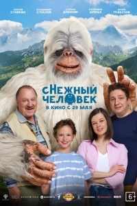 Постер сНежный человек
