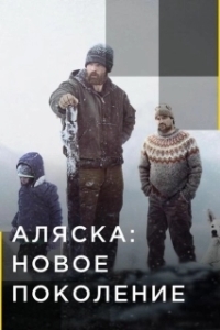 Постер Аляска: Новое Поколение (Alaska: The Next Generation)