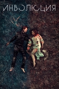 Постер Инволюция (Involution)