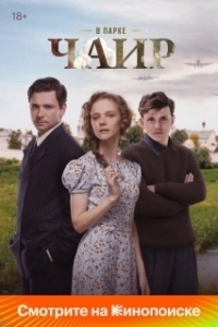 Постер В парке Чаир 