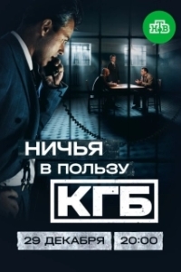 Постер Ничья в пользу КГБ 