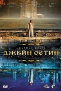 Постер Ожившая книга Джейн Остин (Lost in Austen)